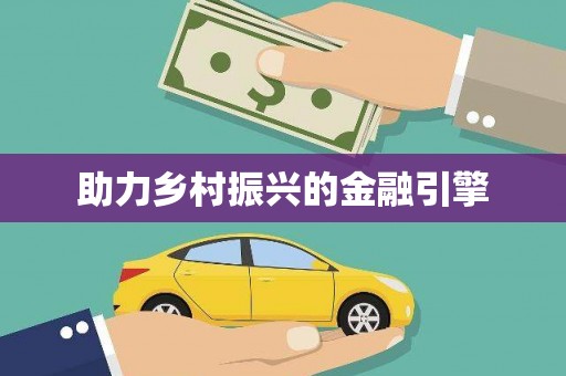 镇康助力乡村振兴的金融引擎