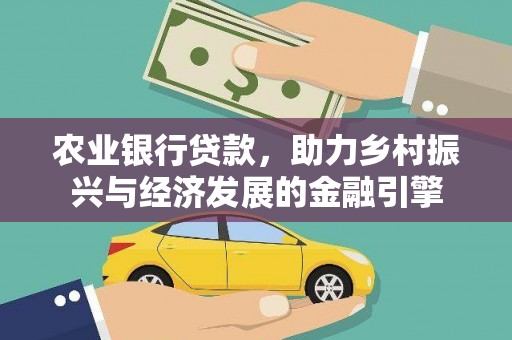镇康农业银行贷款，助力乡村振兴与经济发展的金融引擎