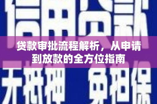 镇康贷款审批流程解析，从申请到放款的全方位指南