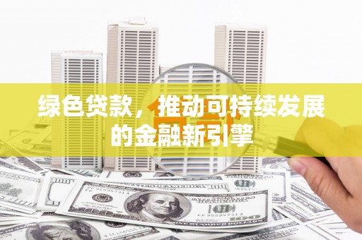 镇康绿色贷款，推动可持续发展的金融新引擎