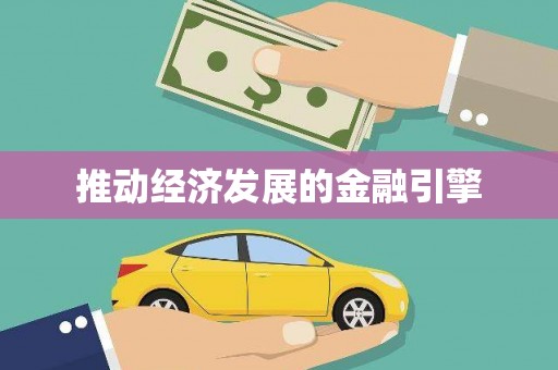 镇康推动经济发展的金融引擎