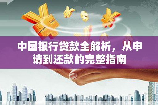 镇康中国银行贷款全解析，从申请到还款的完整指南