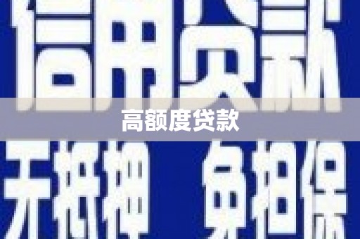 镇康高额度贷款