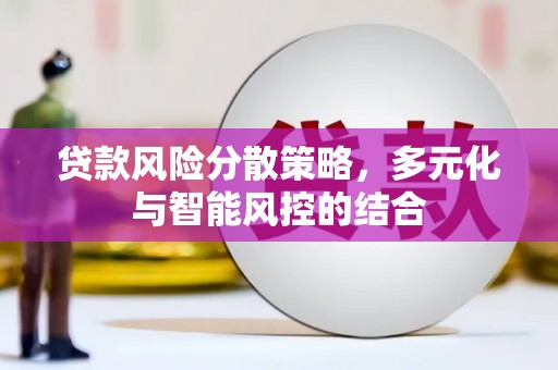 镇康贷款风险分散策略，多元化与智能风控的结合
