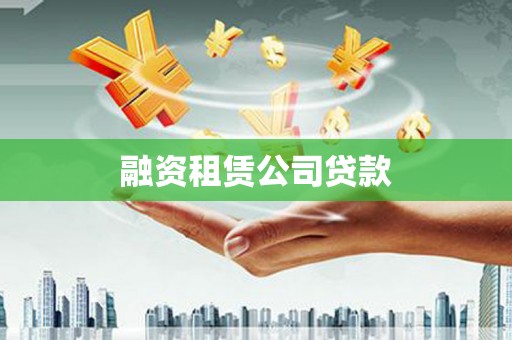 镇康融资租赁公司贷款