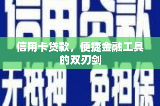 镇康信用卡贷款，便捷金融工具的双刃剑