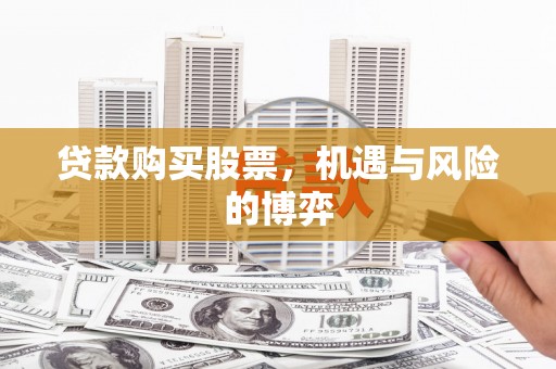 镇康贷款购买股票，机遇与风险的博弈