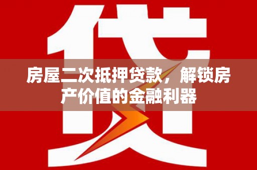 镇康房屋二次抵押贷款，解锁房产价值的金融利器