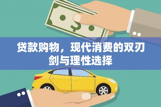 镇康贷款购物，现代消费的双刃剑与理性选择