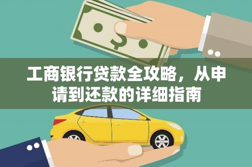 镇康工商银行贷款全攻略，从申请到还款的详细指南
