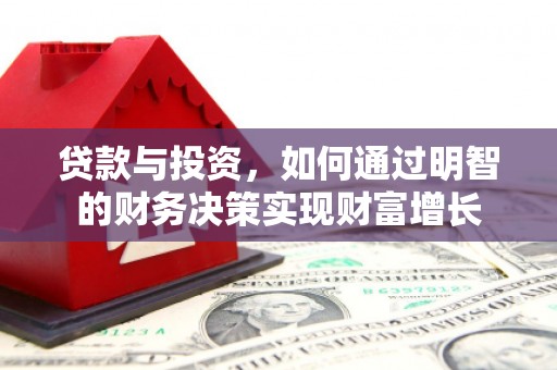 镇康贷款与投资，如何通过明智的财务决策实现财富增长