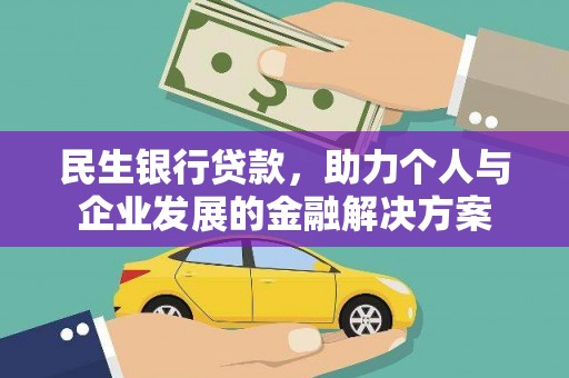 镇康民生银行贷款，助力个人与企业发展的金融解决方案