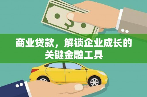 镇康商业贷款，解锁企业成长的关键金融工具