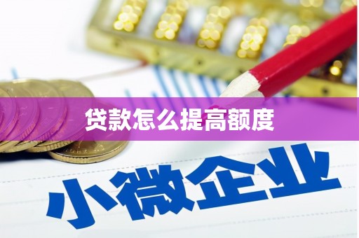 镇康贷款怎么提高额度