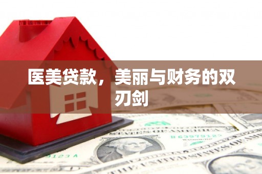 镇康医美贷款，美丽与财务的双刃剑