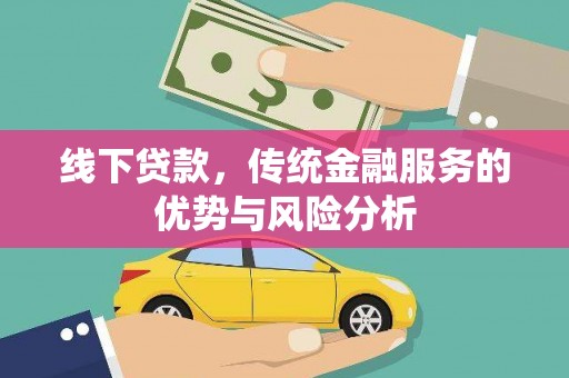 镇康线下贷款，传统金融服务的优势与风险分析