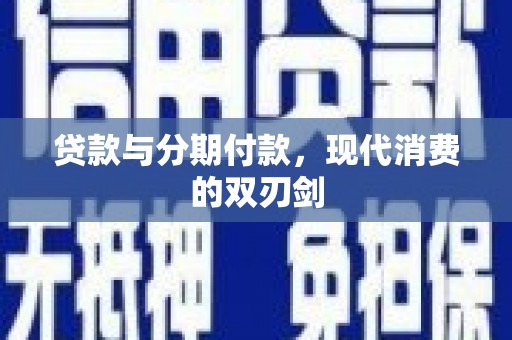 镇康贷款与分期付款，现代消费的双刃剑