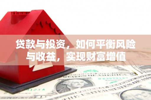 镇康贷款与投资，如何平衡风险与收益，实现财富增值