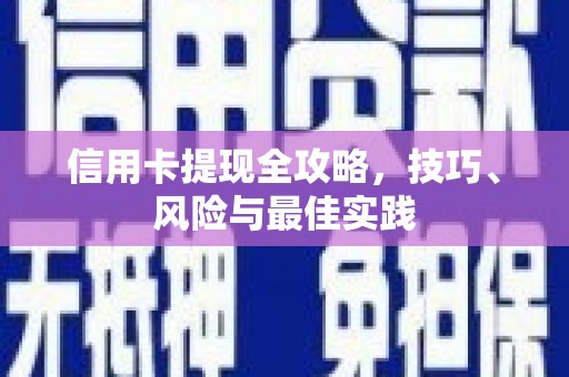 镇康信用卡提现全攻略，技巧、风险与最佳实践
