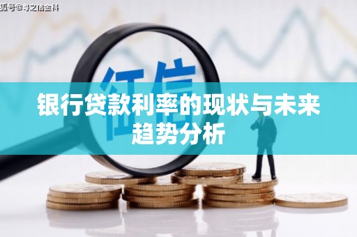 镇康银行贷款利率的现状与未来趋势分析