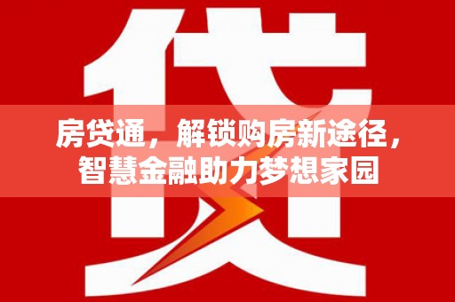 镇康房贷通，解锁购房新途径，智慧金融助力梦想家园