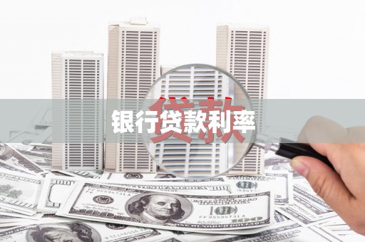 镇康银行贷款利率