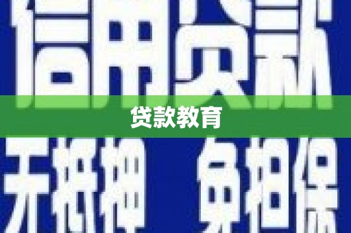 镇康贷款教育
