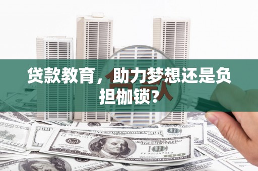 镇康贷款教育，助力梦想还是负担枷锁？