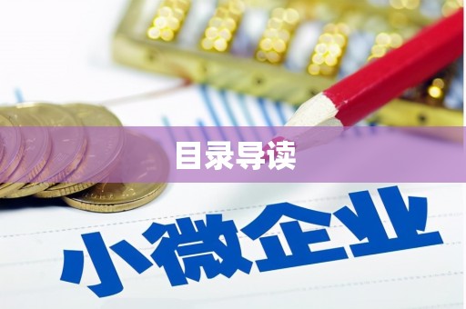 镇康目录导读
