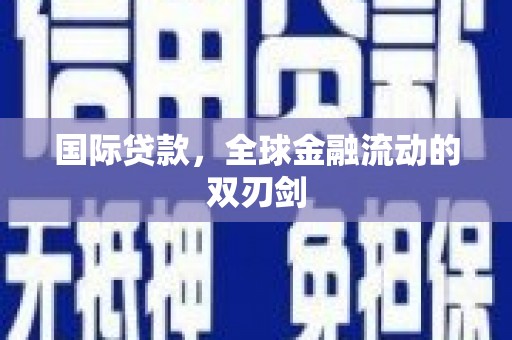 镇康国际贷款，全球金融流动的双刃剑