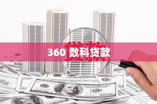 镇康360 数科贷款