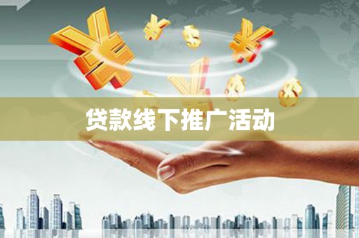 镇康贷款线下推广活动
