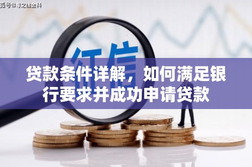 镇康贷款条件详解，如何满足银行要求并成功申请贷款
