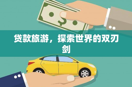 镇康贷款旅游，探索世界的双刃剑