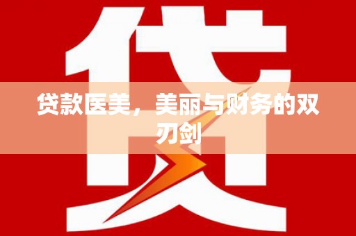 镇康贷款医美，美丽与财务的双刃剑