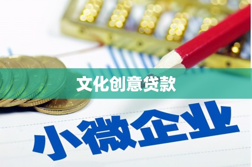 镇康文化创意贷款