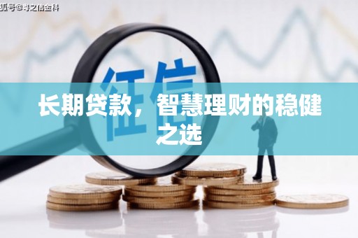 镇康长期贷款，智慧理财的稳健之选