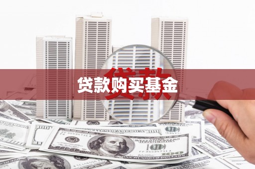 镇康贷款购买基金