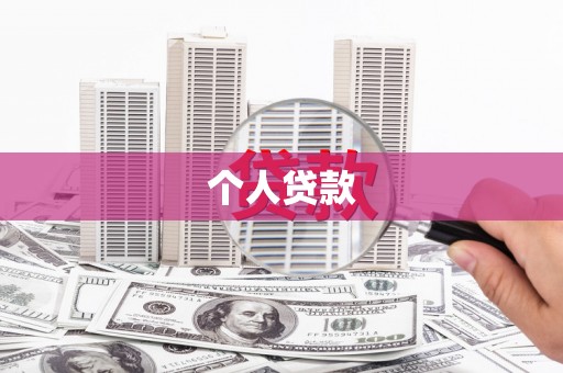 镇康个人贷款
