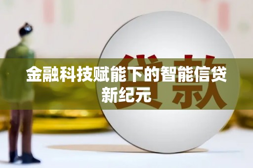镇康金融科技赋能下的智能信贷新纪元