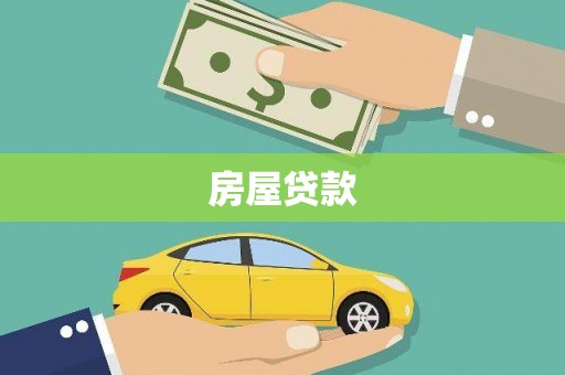 镇康房屋贷款