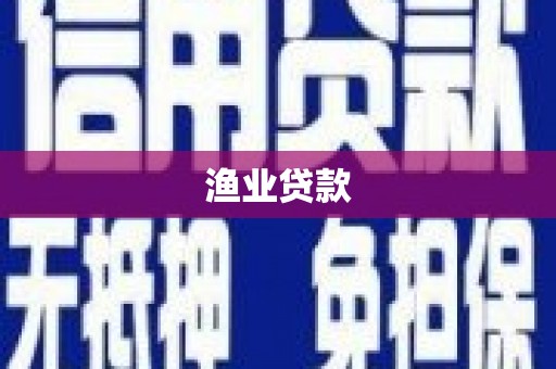 镇康渔业贷款