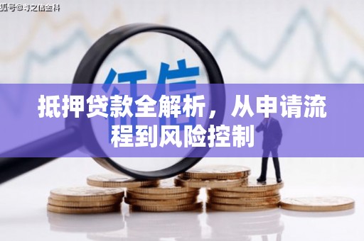 镇康抵押贷款全解析，从申请流程到风险控制