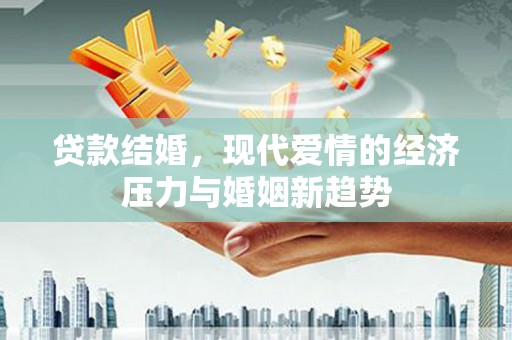镇康贷款结婚，现代爱情的经济压力与婚姻新趋势