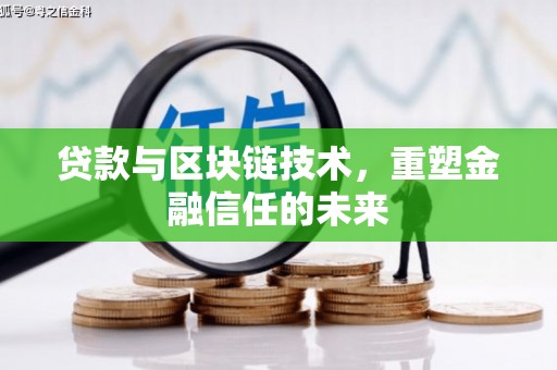 镇康贷款与区块链技术，重塑金融信任的未来