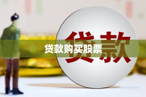 镇康贷款购买股票