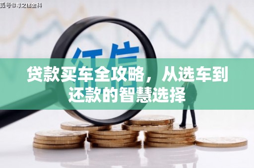 镇康贷款买车全攻略，从选车到还款的智慧选择