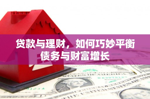 镇康贷款与理财，如何巧妙平衡债务与财富增长