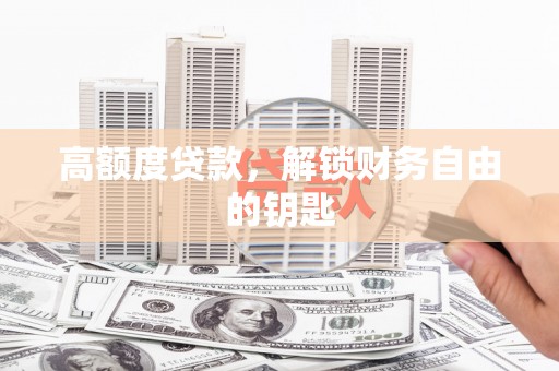 镇康高额度贷款，解锁财务自由的钥匙