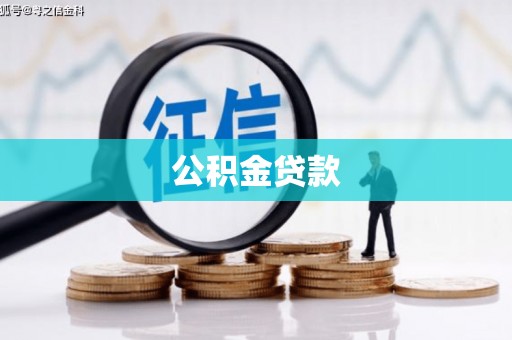 镇康公积金贷款